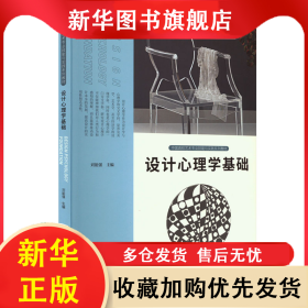 設(shè)計(jì)心理學(xué)基礎(chǔ) 劉能強(qiáng) 9787102092119 人民美術(shù)出版社