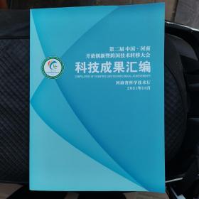 第二届中国 河南开放创新暨跨国技术转移大会 科技成果汇编 2021