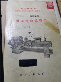 C620-1普通车床使用及检验说明书