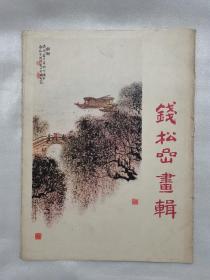 钱松嵒（钱松岩）画辑（活页12张全）