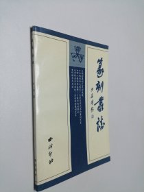 篆刻丛谈 大32开 平装本 全新品相