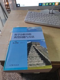数学分析中的典型问题与方法（第3版）（正版\内页干净\品相好）