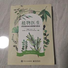 植物医生：家庭植物病虫害图鉴与防治