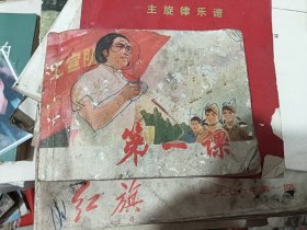 第一课（连环画）