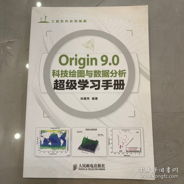 Origin 9.0科技绘图与数据分析超级学习手册