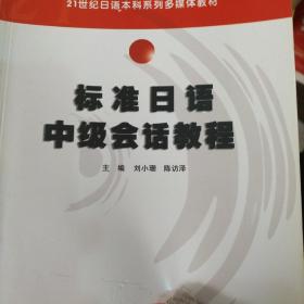 标准日语中级会话教程（上册）