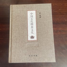 中国古代物质文化