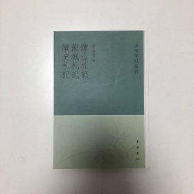 钟山札记 龙城札记 读史札记（学术笔记丛刊）