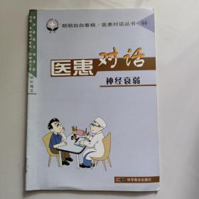医患对话(神经衰弱)——明明白白看病医患对话丛书
