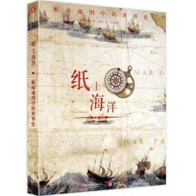 纸上海洋：航海地图中的世界史 精装大画册