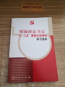 胡锦涛总书记“六·二五”重要讲话精神学习读本