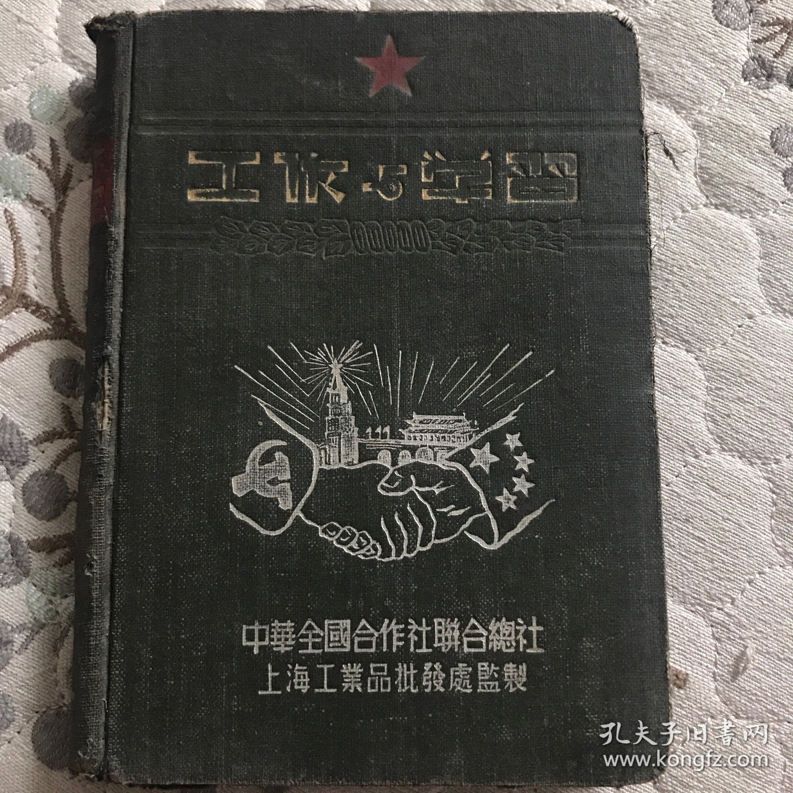 1953年（工作与学习）笔记本巜布面》