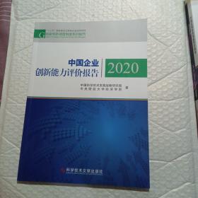 中国企业创新能力评价报告2020