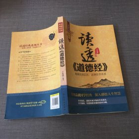 读透经典系列丛书：读透《道德经》