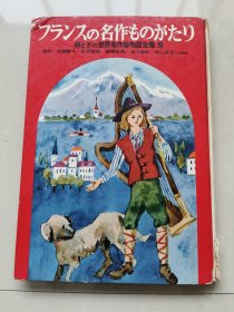 母と子の世界名作绘物语全集 9（日文原版 精装插图本大16开）1963年 版