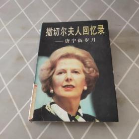 撒切尔夫人回忆录