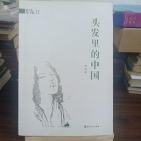 頭發(fā)里的中國
