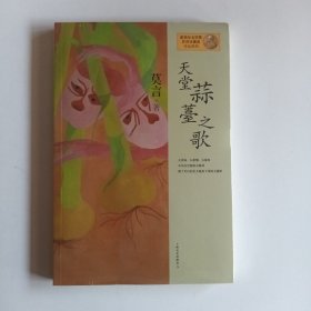 天堂蒜薹之歌：莫言作品系列(带塑封)