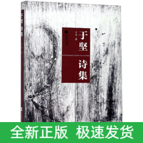 于坚诗集