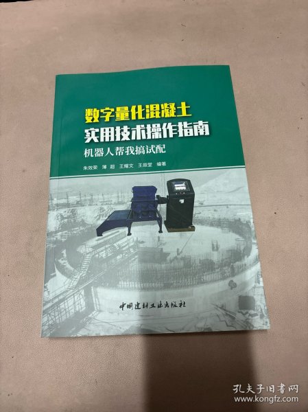 数字量化混凝土实用技术操作指南：机器人帮我搞试配