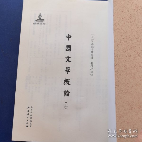 《中国文学概论》（上）近代海外汉学名著丛刊，山西人民出版社，装订错误，书的内容为中国文学概论上，书皮中国印刷术源流史，介意勿拍（实物拍图，外品内页如图，扉页有签名如图，内页干净整洁无字迹，无划线）