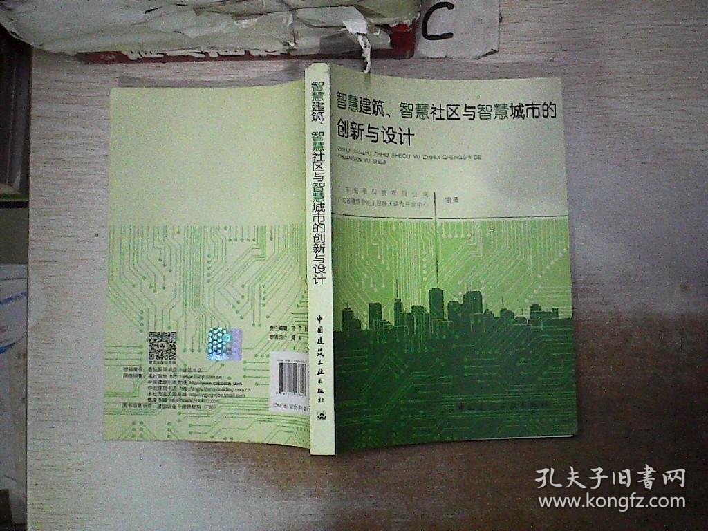 智慧建筑、智慧社区与智慧城市的创新与设计。、