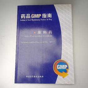 药品GMP指南（原料药）