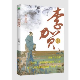 李贺传 9787513945332