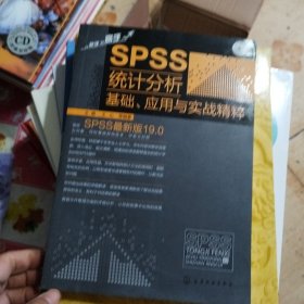 SPSS统计分析基础、应用与实战精粹