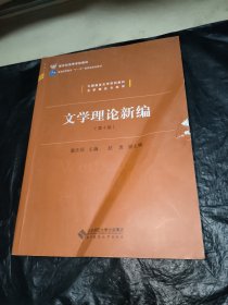 中国语言文学系列教材文学理论与批评：文学理论新编（第4版）/新世纪高等学校教材