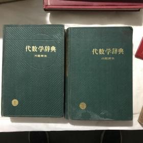 代数学词典