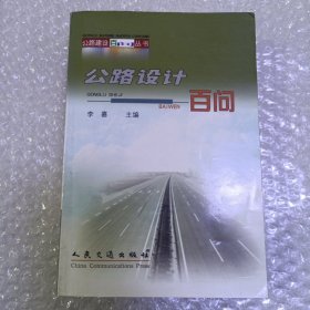 公路设计百问——公路建设百问丛书