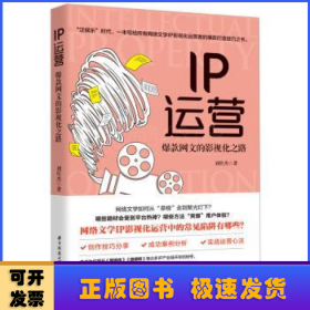 IP运营：爆款网文的影视化之路