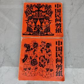 中国民间剪纸（上下）——中国民间美术丛书