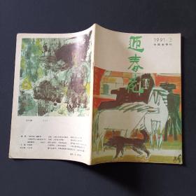 迎春花 1991 3