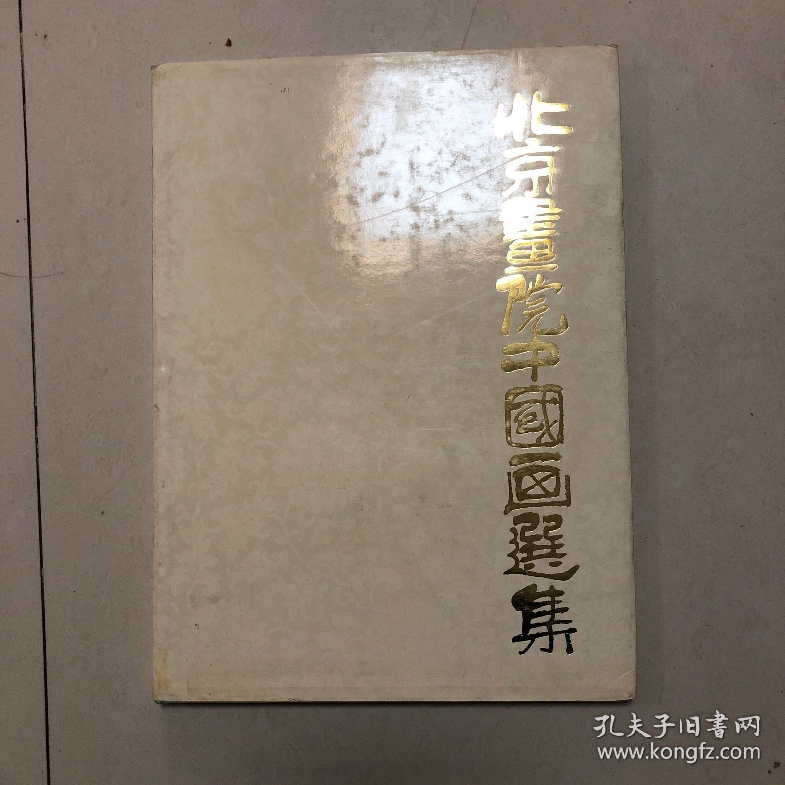 北京画院中国画集（8开本厚册100余页）齐白石陈半丁娄师白王雪涛崔子范周思聪于非闇吴镜汀王为政关松房王友石溥松窗周怀民胡佩衡王明明徐燕孙田镛杨延文张步何镜涵张步马晋刘春华杨延文尹瘦石潘洁兹溥毅斋李行百郭传璋石齐吴休汪慎生画集