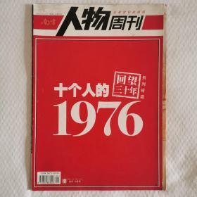 《南方人物周刊》2006年第3期(十个人的1976)