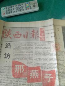 陕西日报周末版，1992年7月~12月。