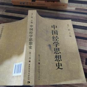 中国经学思想史（第三卷上册）