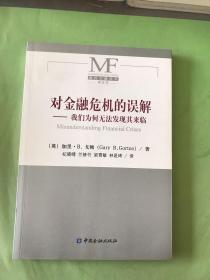 对金融危机的误解我们为何无法发现其来临.。