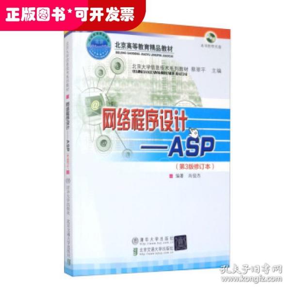 北京大学信息技术系列教材·网络程序设计：ASP（第3版）（修订本）