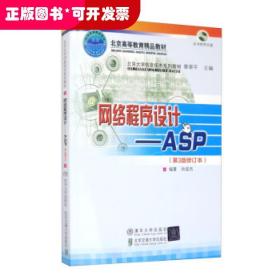 北京大学信息技术系列教材·网络程序设计：ASP（第3版）（修订本）