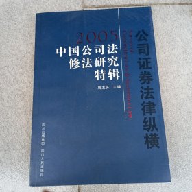 公司证券法律纵横.2005中国公司法修法研究特辑
