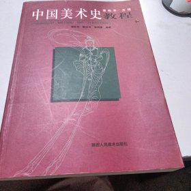 中国美术史教程