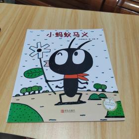 小蚂蚁马义/绘声绘色精选图画书