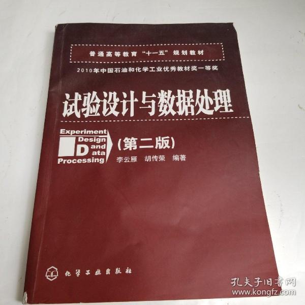 普通高等教育“十一五”规划教材：试验设计与数据处理（第二版）