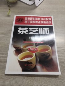 茶艺师（高级）（第2版）——国家职业资格培训教程