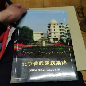 北京普教建筑集锦