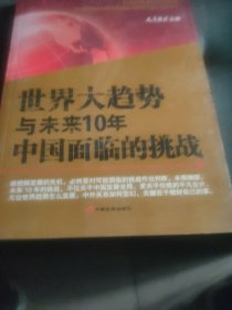 世界大趋势与未来10年中国面临的挑战