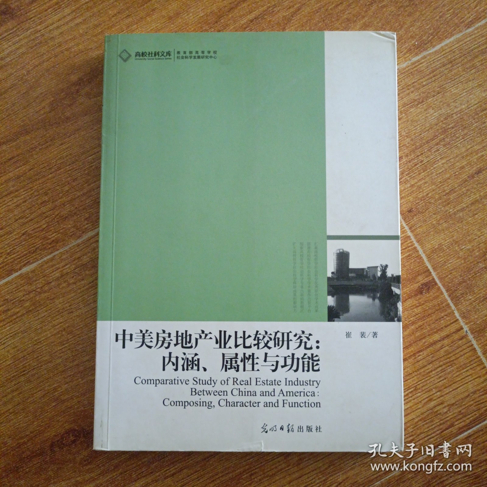 中美房地产业比较研究：内涵、属性与功能